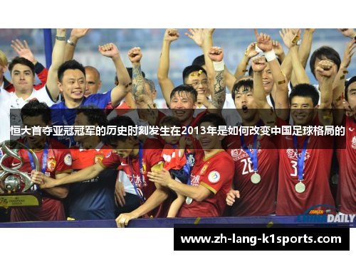 恒大首夺亚冠冠军的历史时刻发生在2013年是如何改变中国足球格局的 恒大首夺亚冠冠军的历史时刻发生在2013年是如何改变中国足球格局的