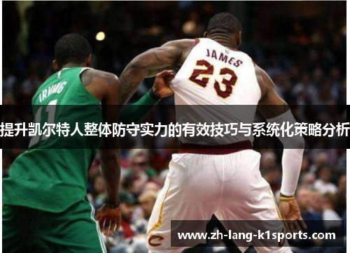 提升凯尔特人整体防守实力的有效技巧与系统化策略分析 提升凯尔特人整体防守实力的有效技巧与系统化策略分析
