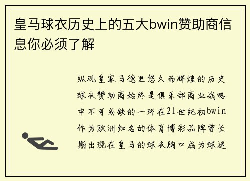 皇马球衣历史上的五大bwin赞助商信息你必须了解
