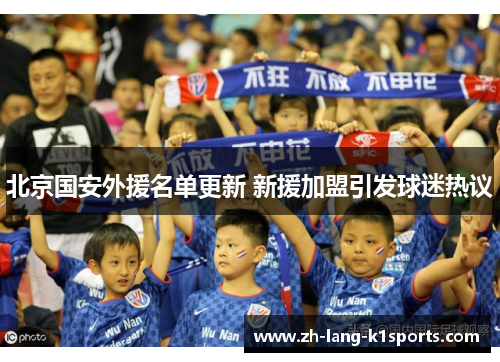 北京国安外援名单更新 新援加盟引发球迷热议 北京国安外援名单更新 新援加盟引发球迷热议