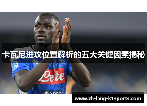 卡瓦尼进攻位置解析的五大关键因素揭秘 卡瓦尼进攻位置解析的五大关键因素揭秘