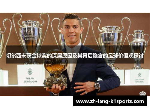 切尔西未获金球奖的深层原因及其背后隐含的足球价值观探讨 切尔西未获金球奖的深层原因及其背后隐含的足球价值观探讨