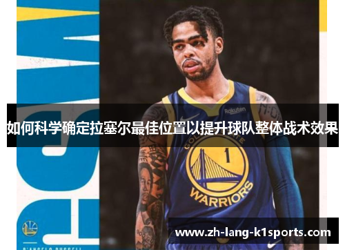 如何科学确定拉塞尔最佳位置以提升球队整体战术效果