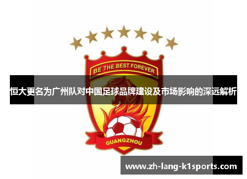 恒大更名为广州队对中国足球品牌建设及市场影响的深远解析 恒大更名为广州队对中国足球品牌建设及市场影响的深远解析