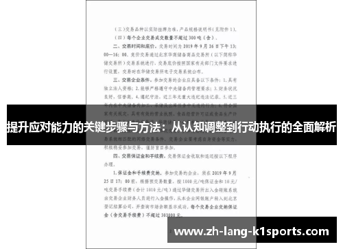 提升应对能力的关键步骤与方法:从认知调整到行动执行的全面解析 提升应对能力的关键步骤与方法:从认知调整到行动执行的全面解析