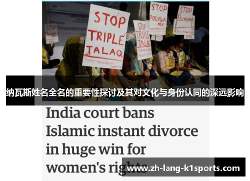 纳瓦斯姓名全名的重要性探讨及其对文化与身份认同的深远影响 纳瓦斯姓名全名的重要性探讨及其对文化与身份认同的深远影响