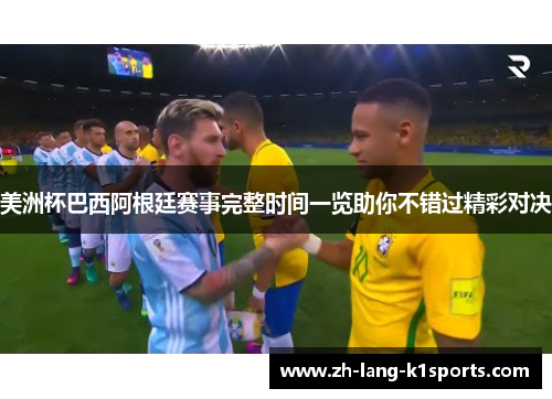 美洲杯巴西阿根廷赛事完整时间一览助你不错过精彩对决 美洲杯巴西阿根廷赛事完整时间一览助你不错过精彩对决
