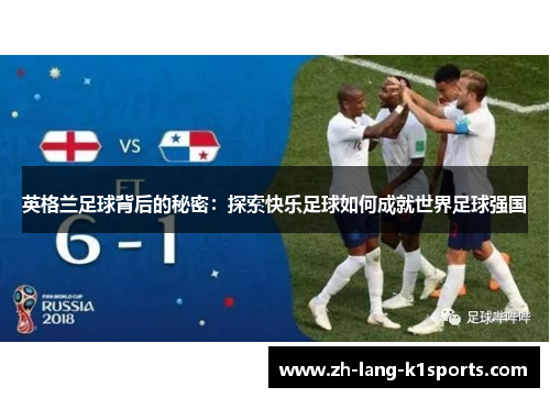 英格兰足球背后的秘密:探索快乐足球如何成就世界足球强国 英格兰足球背后的秘密:探索快乐足球如何成就世界足球强国