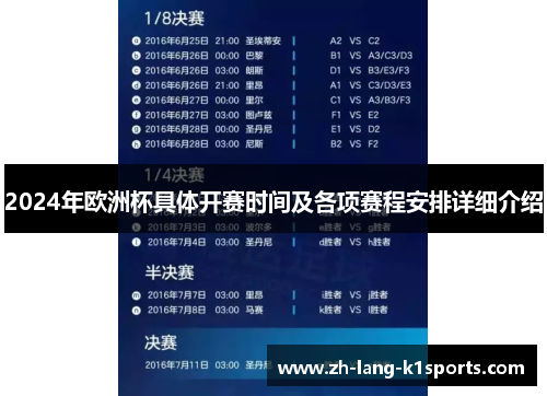2024年欧洲杯具体开赛时间及各项赛程安排详细介绍 2024年欧洲杯具体开赛时间及各项赛程安排详细介绍