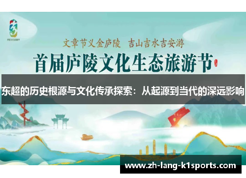 东超的历史根源与文化传承探索：从起源到当代的深远影响