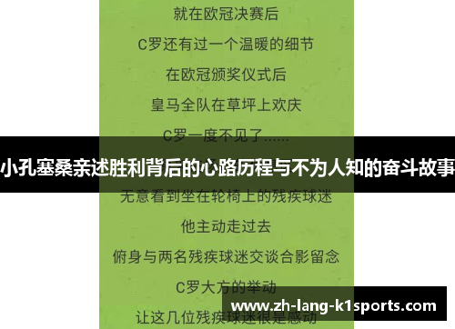 小孔塞桑亲述胜利背后的心路历程与不为人知的奋斗故事 小孔塞桑亲述胜利背后的心路历程与不为人知的奋斗故事