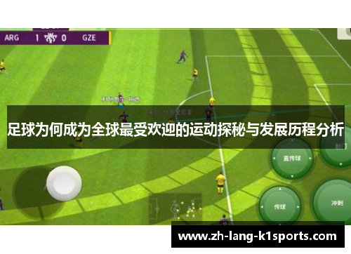 足球为何成为全球最受欢迎的运动探秘与发展历程分析 足球为何成为全球最受欢迎的运动探秘与发展历程分析
