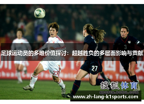 足球运动员的多维价值探讨：超越胜负的多层面影响与贡献
