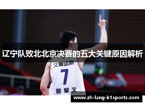 辽宁队败北北京决赛的五大关键原因解析 辽宁队败北北京决赛的五大关键原因解析