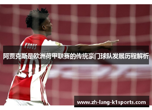 阿贾克斯是欧洲荷甲联赛的传统豪门球队发展历程解析 阿贾克斯是欧洲荷甲联赛的传统豪门球队发展历程解析