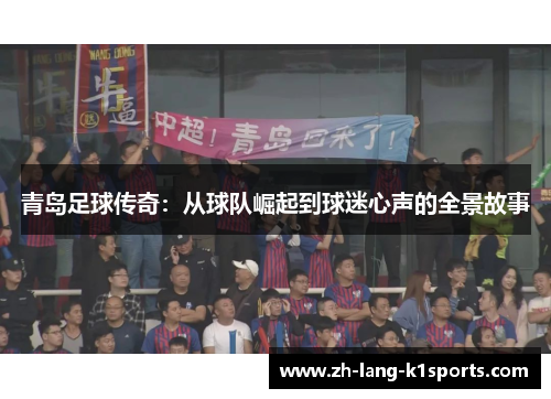 青岛足球传奇:从球队崛起到球迷心声的全景故事 青岛足球传奇:从球队崛起到球迷心声的全景故事