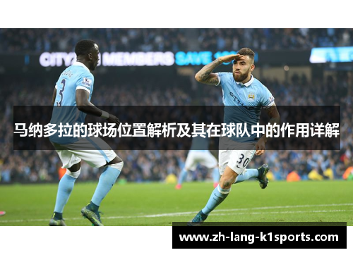 马纳多拉的球场位置解析及其在球队中的作用详解 马纳多拉的球场位置解析及其在球队中的作用详解