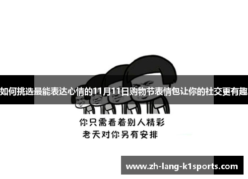 如何挑选最能表达心情的11月11日购物节表情包让你的社交更有趣 如何挑选最能表达心情的11月11日购物节表情包让你的社交更有趣