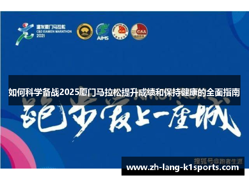 如何科学备战2025厦门马拉松提升成绩和保持健康的全面指南 如何科学备战2025厦门马拉松提升成绩和保持健康的全面指南