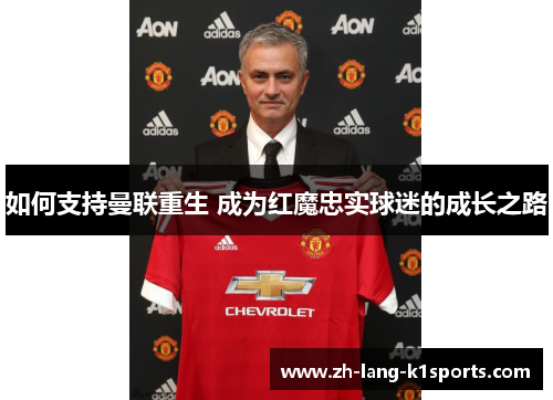 如何支持曼联重生 成为红魔忠实球迷的成长之路 如何支持曼联重生 成为红魔忠实球迷的成长之路