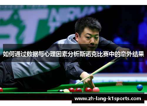 如何通过数据与心理因素分析斯诺克比赛中的意外结果 如何通过数据与心理因素分析斯诺克比赛中的意外结果