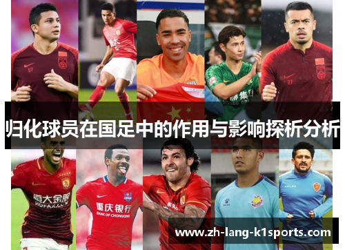 归化球员在国足中的作用与影响探析分析 归化球员在国足中的作用与影响探析分析