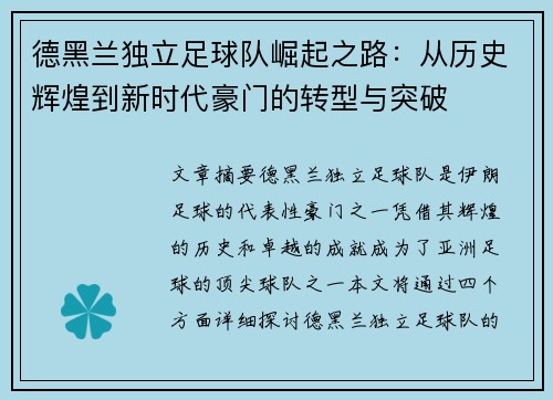德黑兰独立足球队崛起之路:从历史辉煌到新时代豪门的转型与突破 德黑兰独立足球队崛起之路:从历史辉煌到新时代豪门的转型与突破