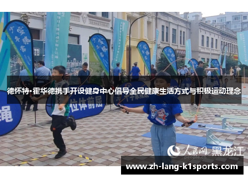 德怀特·霍华德携手开设健身中心倡导全民健康生活方式与积极运动理念 德怀特·霍华德携手开设健身中心倡导全民健康生活方式与积极运动理念