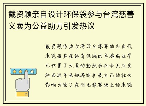 戴资颖亲自设计环保袋参与台湾慈善义卖为公益助力引发热议 戴资颖亲自设计环保袋参与台湾慈善义卖为公益助力引发热议