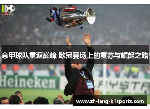 意甲球队重返巅峰 欧冠赛场上的复苏与崛起之路 意甲球队重返巅峰 欧冠赛场上的复苏与崛起之路