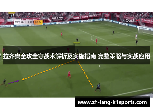 拉齐奥全攻全守战术解析及实施指南 完整策略与实战应用 拉齐奥全攻全守战术解析及实施指南 完整策略与实战应用