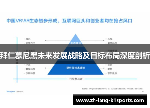 拜仁慕尼黑未来发展战略及目标布局深度剖析 拜仁慕尼黑未来发展战略及目标布局深度剖析
