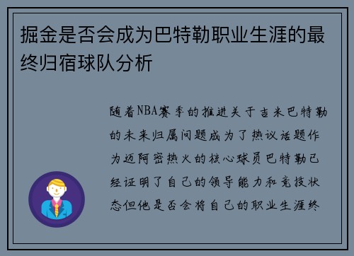 掘金是否会成为巴特勒职业生涯的最终归宿球队分析 掘金是否会成为巴特勒职业生涯的最终归宿球队分析