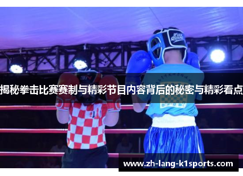 揭秘拳击比赛赛制与精彩节目内容背后的秘密与精彩看点 揭秘拳击比赛赛制与精彩节目内容背后的秘密与精彩看点