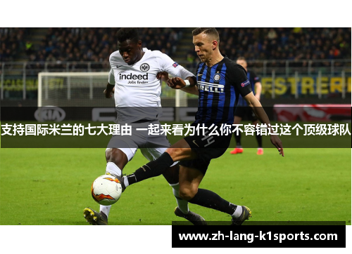 支持国际米兰的七大理由 一起来看为什么你不容错过这个顶级球队 支持国际米兰的七大理由 一起来看为什么你不容错过这个顶级球队