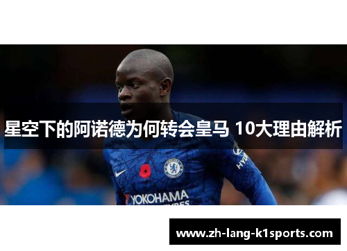 星空下的阿诺德为何转会皇马 10大理由解析 星空下的阿诺德为何转会皇马 10大理由解析