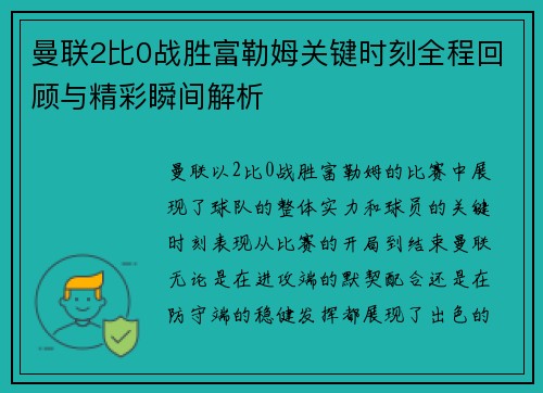 曼联2比0战胜富勒姆关键时刻全程回顾与精彩瞬间解析 曼联2比0战胜富勒姆关键时刻全程回顾与精彩瞬间解析