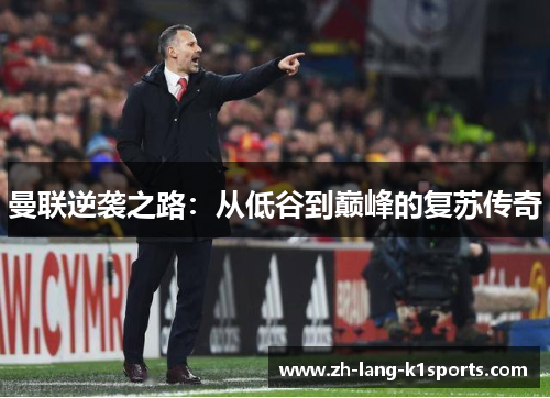 曼联逆袭之路:从低谷到巅峰的复苏传奇 曼联逆袭之路:从低谷到巅峰的复苏传奇