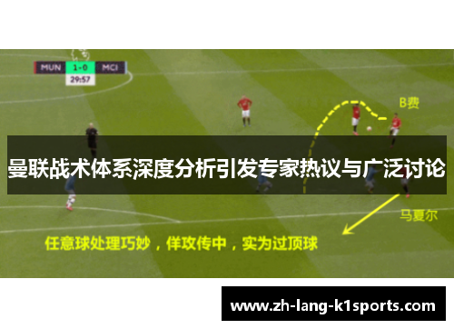 曼联战术体系深度分析引发专家热议与广泛讨论 曼联战术体系深度分析引发专家热议与广泛讨论