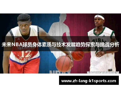 未来NBA球员身体素质与技术发展趋势探索与挑战分析 未来NBA球员身体素质与技术发展趋势探索与挑战分析