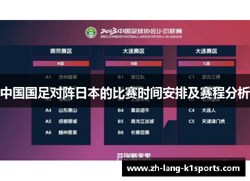 中国国足对阵日本的比赛时间安排及赛程分析 中国国足对阵日本的比赛时间安排及赛程分析