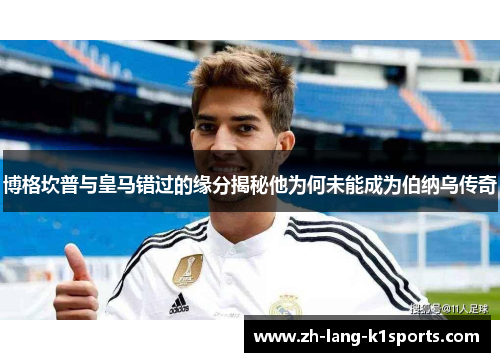 博格坎普与皇马错过的缘分揭秘他为何未能成为伯纳乌传奇 博格坎普与皇马错过的缘分揭秘他为何未能成为伯纳乌传奇