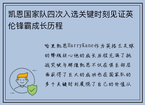 凯恩国家队四次入选关键时刻见证英伦锋霸成长历程 凯恩国家队四次入选关键时刻见证英伦锋霸成长历程