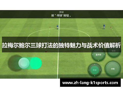 拉梅尔鲍尔三球打法的独特魅力与战术价值解析 拉梅尔鲍尔三球打法的独特魅力与战术价值解析
