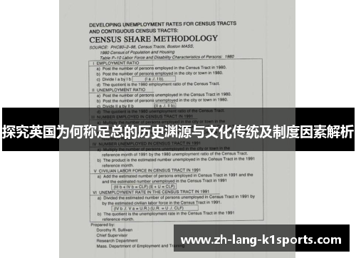 探究英国为何称足总的历史渊源与文化传统及制度因素解析 探究英国为何称足总的历史渊源与文化传统及制度因素解析