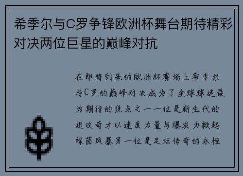希季尔与C罗争锋欧洲杯舞台期待精彩对决两位巨星的巅峰对抗 希季尔与C罗争锋欧洲杯舞台期待精彩对决两位巨星的巅峰对抗