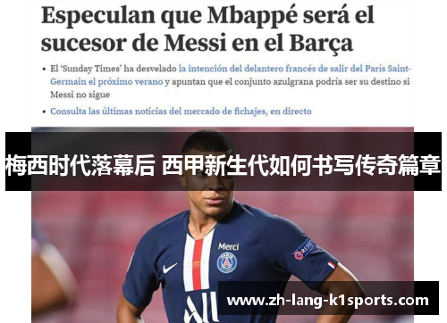 梅西时代落幕后 西甲新生代如何书写传奇篇章 梅西时代落幕后 西甲新生代如何书写传奇篇章