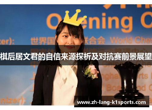 棋后居文君的自信来源探析及对抗赛前景展望 棋后居文君的自信来源探析及对抗赛前景展望