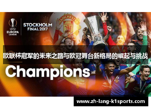 欧联杯冠军的未来之路与欧冠舞台新格局的崛起与挑战 欧联杯冠军的未来之路与欧冠舞台新格局的崛起与挑战