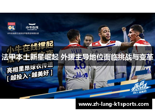 法甲本土新星崛起 外援主导地位面临挑战与变革 法甲本土新星崛起 外援主导地位面临挑战与变革